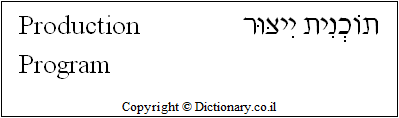 'Production Program' in Hebrew