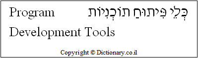 'Program Development Tools' in Hebrew