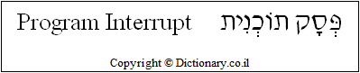 'Program Interrupt' in Hebrew