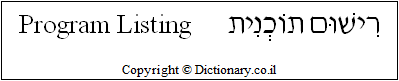 'Program Listing' in Hebrew