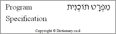 'Program Specifications' in Hebrew