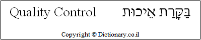 'Quality Control' in Hebrew