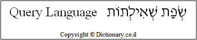 'Query Language' in Hebrew