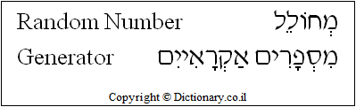 'Random Number Generator' in Hebrew
