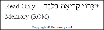 'Read Only Memory (ROM)' in Hebrew