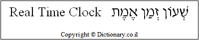 'Real Time Clock' in Hebrew