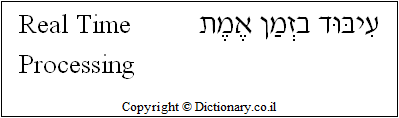 'Real Time Processing' in Hebrew