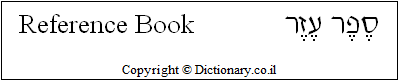 'Reference Book' in Hebrew
