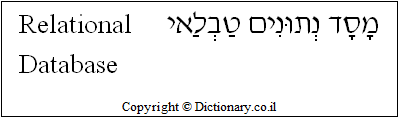 'Relational Database' in Hebrew