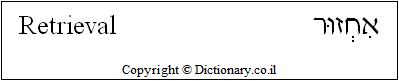 'Retrieval' in Hebrew