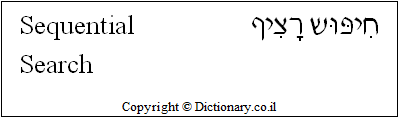'Sequential Search' in Hebrew