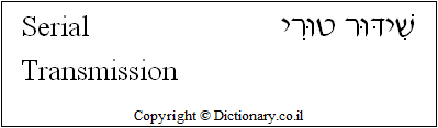'Serial Transmission' in Hebrew