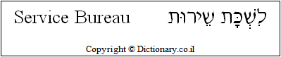 'Service Bureau' in Hebrew