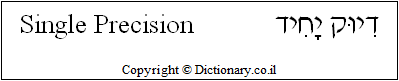 'Single Precision' in Hebrew