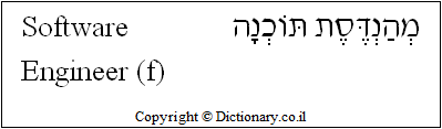 'Software Engineer (f)' in Hebrew