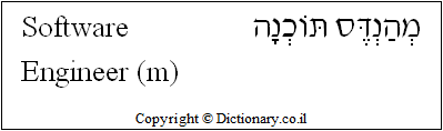 'Software Engineer (m)' in Hebrew