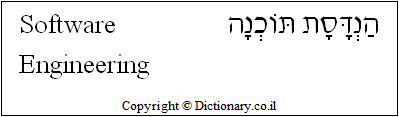 'Software Engineering' in Hebrew
