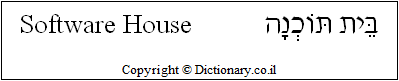 'Software House' in Hebrew