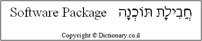 'Software Package' in Hebrew