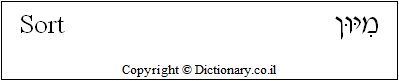 'Sort' in Hebrew