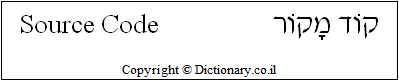 'Source Code' in Hebrew