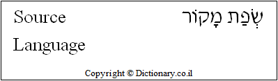 'Source Language' in Hebrew