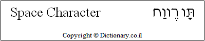 'Space Character' in Hebrew