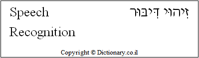'Speech Recognition' in Hebrew