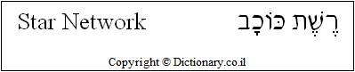 'Star Network' in Hebrew