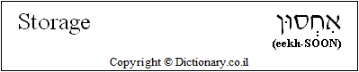 'Storage' in Hebrew