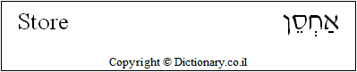 'Store' in Hebrew