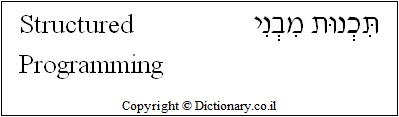 'Structured Programming' in Hebrew