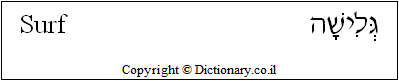 'Surf' in Hebrew