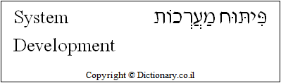 'System Development' in Hebrew