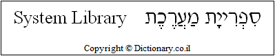'System Library' in Hebrew