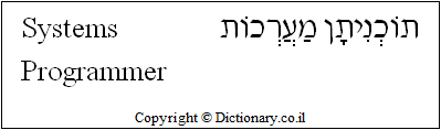 'Systems Programmer' in Hebrew