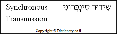 'Synchronous Transmission' in Hebrew