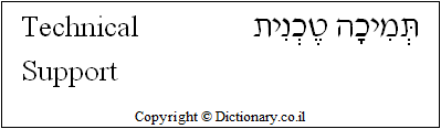'Technical Support' in Hebrew