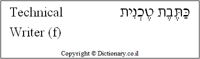 'Technical Writer (f)' in Hebrew