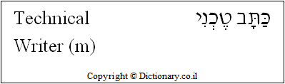 'Technical Writer (m)' in Hebrew