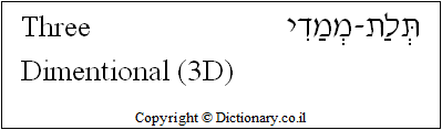 'Three-Dimensional (3D)' in Hebrew