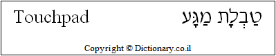 'Touchpad' in Hebrew