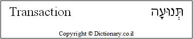 'Transaction' in Hebrew