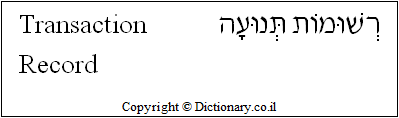 'Transaction Record' in Hebrew