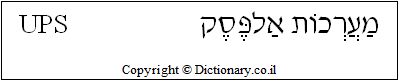 'UPS' in Hebrew