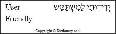 'User Friendly' in Hebrew