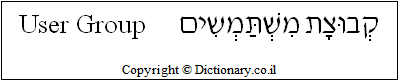 'User Group' in Hebrew