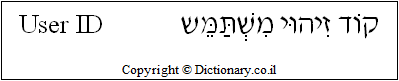 'User ID' in Hebrew