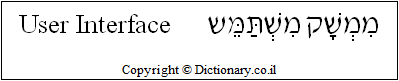 'User Interface' in Hebrew