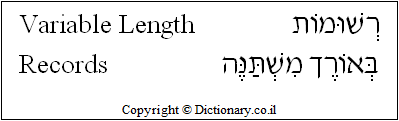 'Variable Length Records' in Hebrew